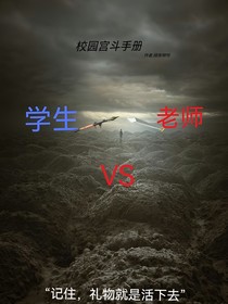 暑假特殊篇：校园官斗手册