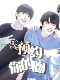 预约你的吻