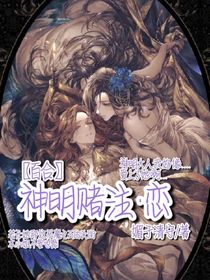 神明赌注：恋