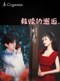 救赎的邂逅……