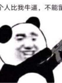 第五：這世界真是一刻也不能呆了