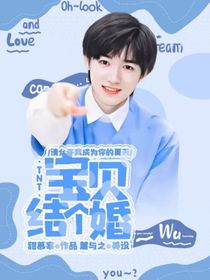 TNT：寶貝結(jié)個(gè)婚