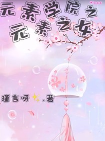 元素學(xué)院之元素之女