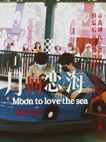 涵坤：月向戀海