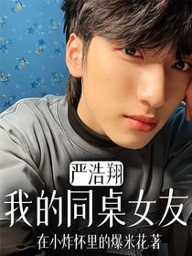 严浩翔：我的同桌女友