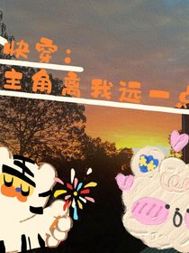 快穿：主角离我远一点