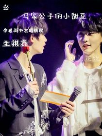 马家公子的小甜豆