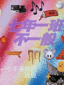 七年一班不一般-d885