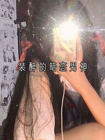 装醉的暗恋男神
