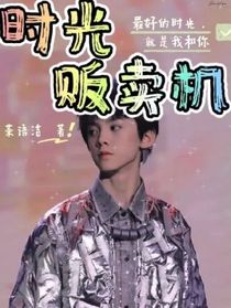 左航：时光贩卖机