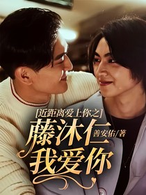 近距离爱上你之藤沐仁我爱你