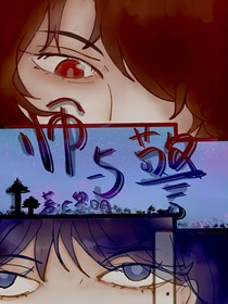 师与警