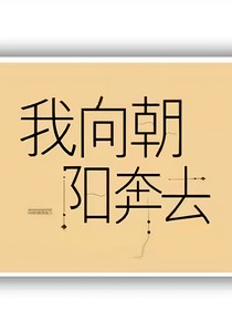 我向朝阳奔去