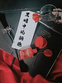 黑暗中的拥抱