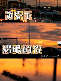 黃昏下閃耀的你