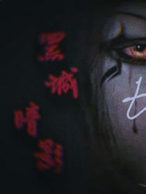 黑城鬼影