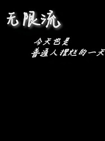 無(wú)限流：今天也是普通人擺爛的一天