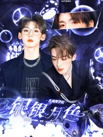 名学：银银月色
