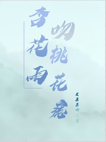 杏花雨吻桃花痣