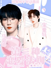 第三种恋爱法则