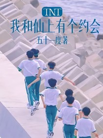 TNT：我和仙上有個約會
