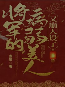 将军的病弱美人又崩人设啦