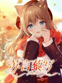 苏言藜写