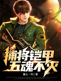 捕將鎧甲，五魂不滅