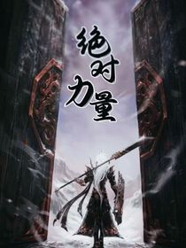 绝对力量