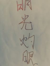 明光灼眼