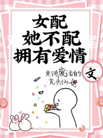 女配她不配擁有愛情
