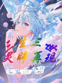 三生三世，灵眸再现