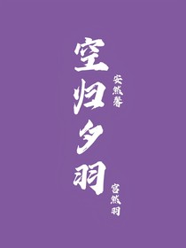 空归夕羽