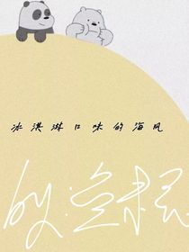 冰淇凌味的海風(fēng)