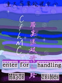 罪案迷破譯之路