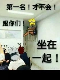 凹凸之全班穿越了