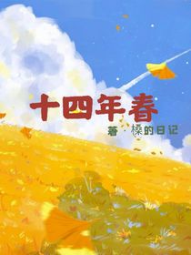 十四年春