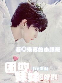 TF三代：团欺，妹妹很好欺-d359