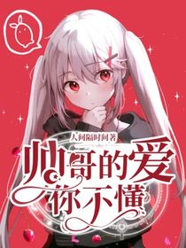 帅哥的爱：你不懂