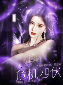 开端：危机四伏
