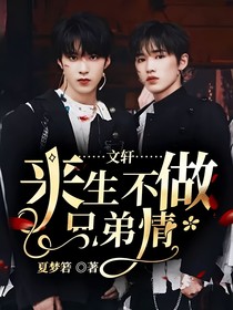 文軒：來生不做兄弟情