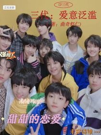 三代：愛意泛濫