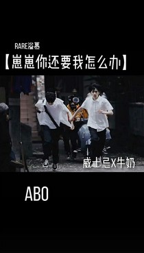 崽崽你还要我怎么办