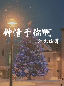 鐘情于你呀