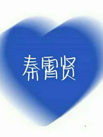 秦霄賢：你是我的女人