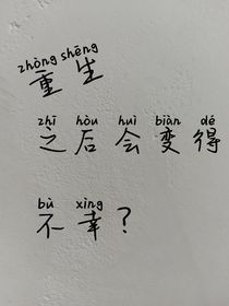 重生之后会变得不幸？