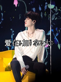 嚴(yán)浩翔：愛(ài)在加拿大