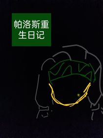帕洛斯重生日记