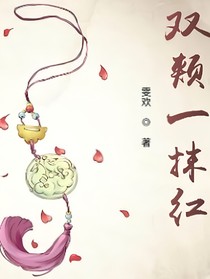 雙頰一抹紅