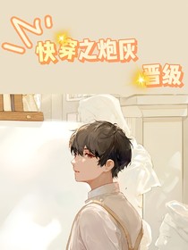 快穿之炮灰晋级